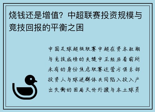 烧钱还是增值？中超联赛投资规模与竞技回报的平衡之困