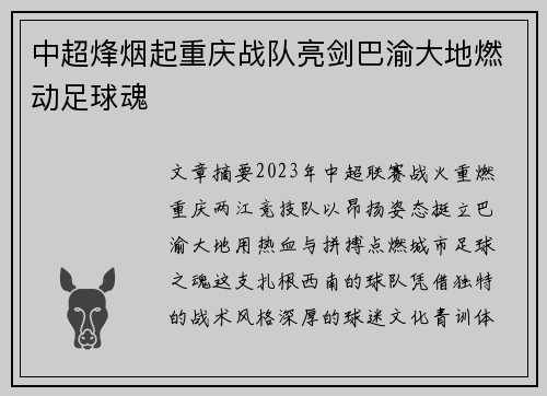 中超烽烟起重庆战队亮剑巴渝大地燃动足球魂