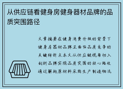 从供应链看健身房健身器材品牌的品质突围路径