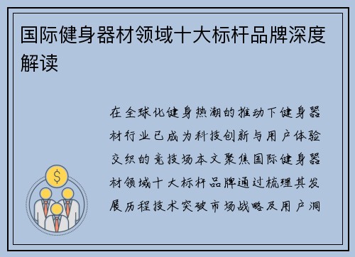 国际健身器材领域十大标杆品牌深度解读