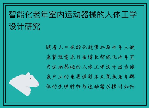 智能化老年室内运动器械的人体工学设计研究