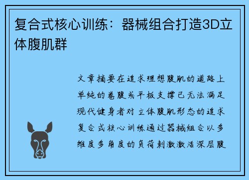 复合式核心训练：器械组合打造3D立体腹肌群
