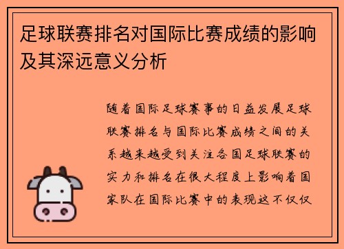 足球联赛排名对国际比赛成绩的影响及其深远意义分析