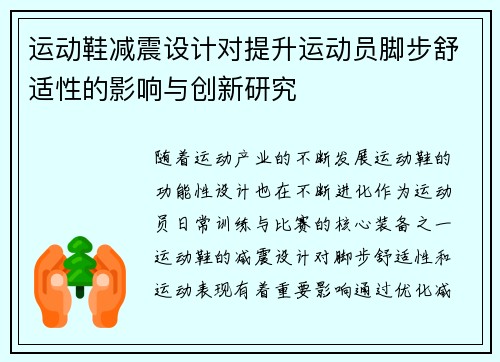 运动鞋减震设计对提升运动员脚步舒适性的影响与创新研究