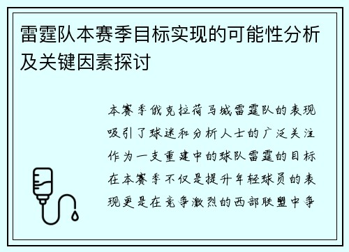 雷霆队本赛季目标实现的可能性分析及关键因素探讨
