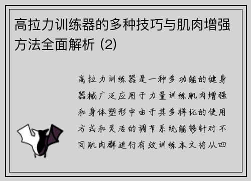 高拉力训练器的多种技巧与肌肉增强方法全面解析 (2)