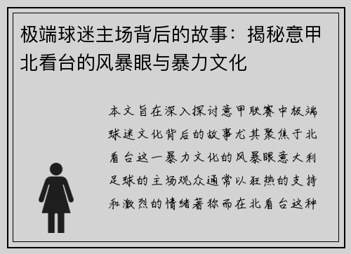极端球迷主场背后的故事：揭秘意甲北看台的风暴眼与暴力文化