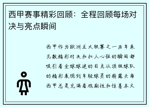 西甲赛事精彩回顾：全程回顾每场对决与亮点瞬间