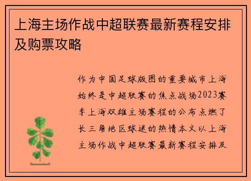 上海主场作战中超联赛最新赛程安排及购票攻略
