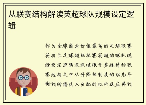 从联赛结构解读英超球队规模设定逻辑