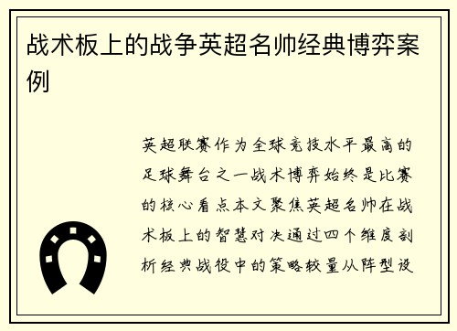 战术板上的战争英超名帅经典博弈案例