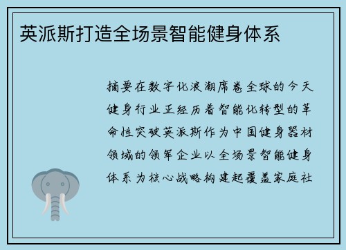 英派斯打造全场景智能健身体系