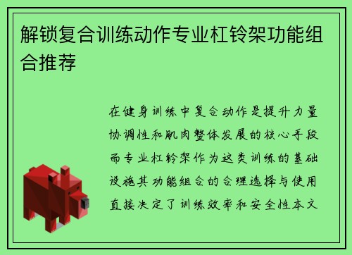 解锁复合训练动作专业杠铃架功能组合推荐