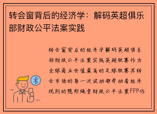 转会窗背后的经济学：解码英超俱乐部财政公平法案实践