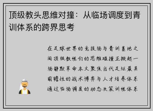 顶级教头思维对撞：从临场调度到青训体系的跨界思考