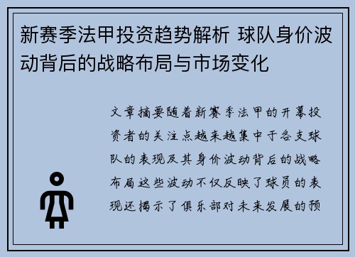 新赛季法甲投资趋势解析 球队身价波动背后的战略布局与市场变化