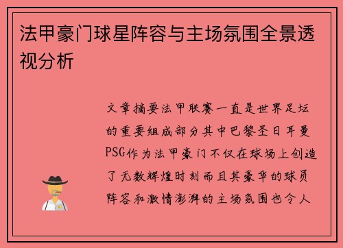 法甲豪门球星阵容与主场氛围全景透视分析