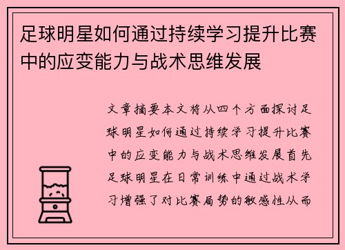 足球明星如何通过持续学习提升比赛中的应变能力与战术思维发展