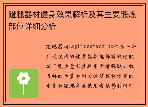 蹬腿器材健身效果解析及其主要锻炼部位详细分析