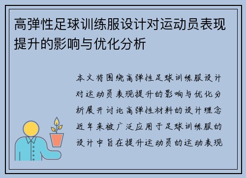 高弹性足球训练服设计对运动员表现提升的影响与优化分析