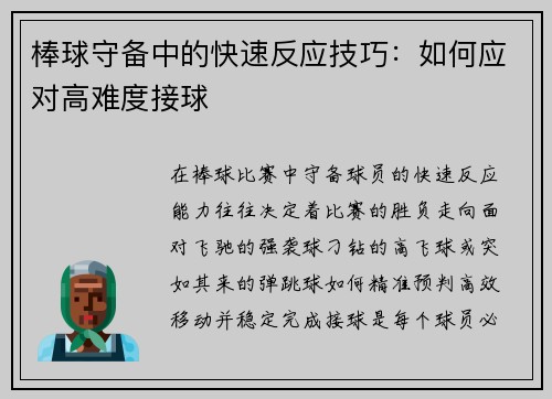棒球守备中的快速反应技巧：如何应对高难度接球