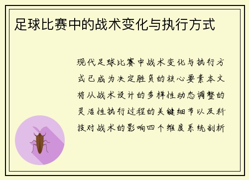 足球比赛中的战术变化与执行方式
