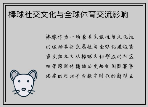 棒球社交文化与全球体育交流影响