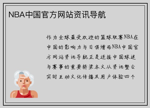 NBA中国官方网站资讯导航