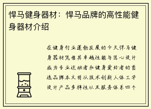 悍马健身器材：悍马品牌的高性能健身器材介绍