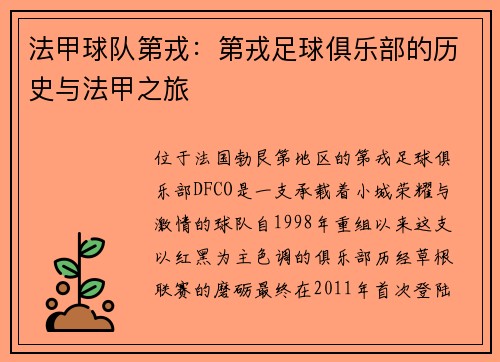 法甲球队第戎：第戎足球俱乐部的历史与法甲之旅