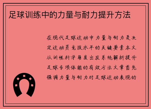 足球训练中的力量与耐力提升方法