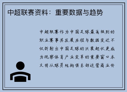 中超联赛资料：重要数据与趋势