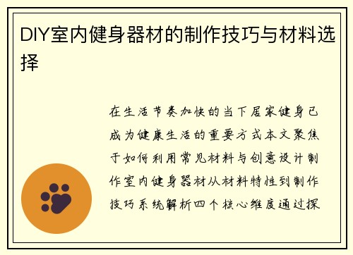 DIY室内健身器材的制作技巧与材料选择