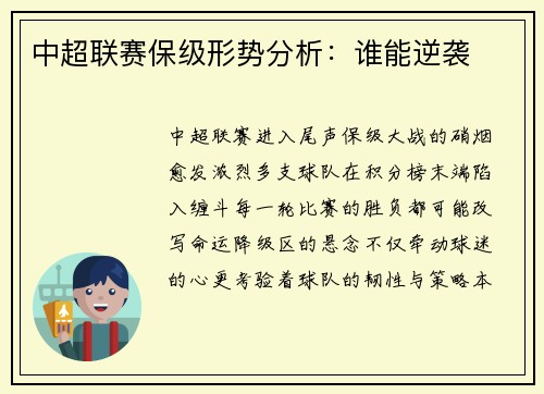 中超联赛保级形势分析：谁能逆袭