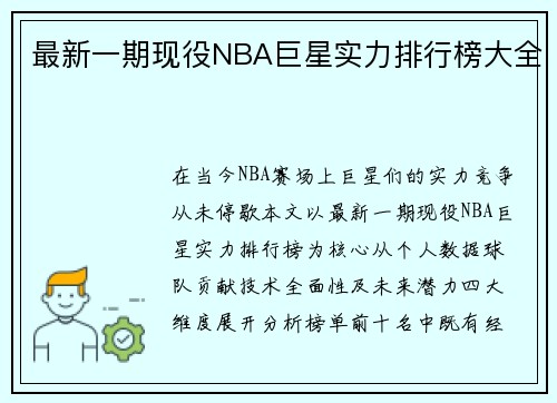 最新一期现役NBA巨星实力排行榜大全