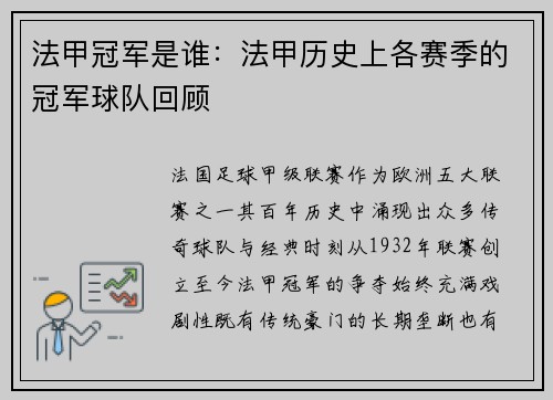 法甲冠军是谁：法甲历史上各赛季的冠军球队回顾