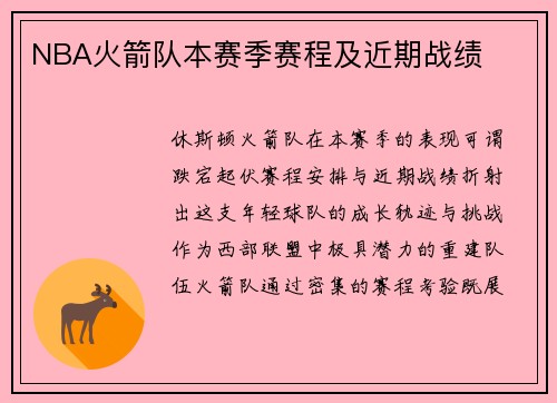 NBA火箭队本赛季赛程及近期战绩