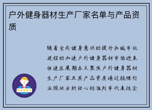 户外健身器材生产厂家名单与产品资质