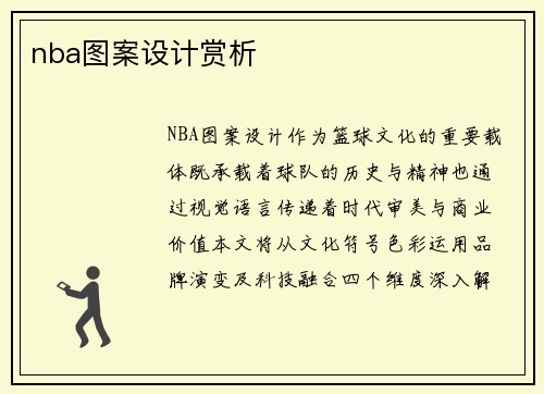 nba图案设计赏析