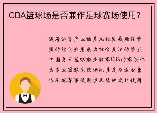 CBA篮球场是否兼作足球赛场使用？