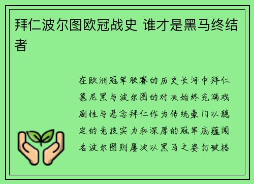 拜仁波尔图欧冠战史 谁才是黑马终结者