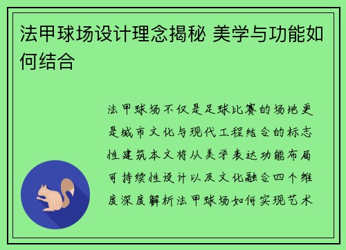 法甲球场设计理念揭秘 美学与功能如何结合