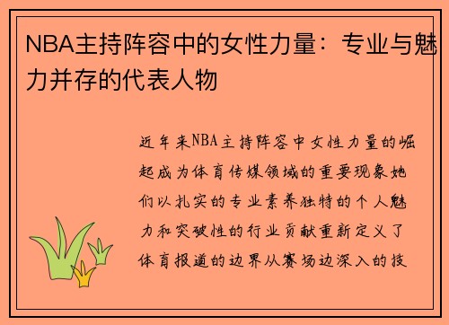 NBA主持阵容中的女性力量：专业与魅力并存的代表人物