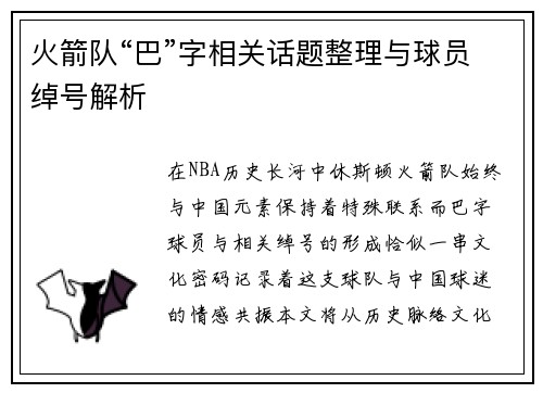 火箭队“巴”字相关话题整理与球员绰号解析