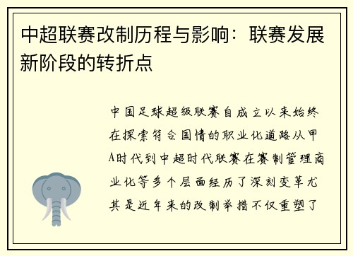 中超联赛改制历程与影响：联赛发展新阶段的转折点