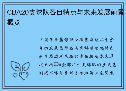 CBA20支球队各自特点与未来发展前景概览