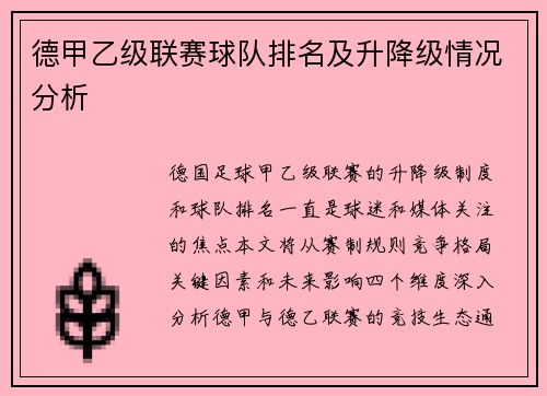 德甲乙级联赛球队排名及升降级情况分析