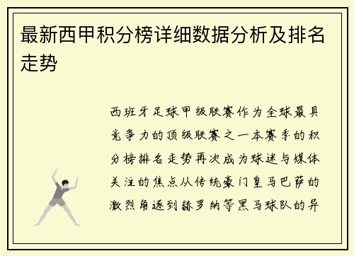最新西甲积分榜详细数据分析及排名走势