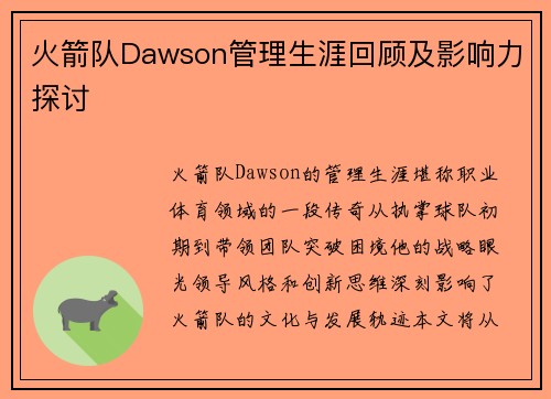 火箭队Dawson管理生涯回顾及影响力探讨