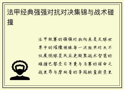 法甲经典强强对抗对决集锦与战术碰撞